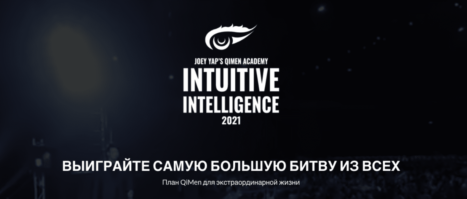 Изображение [Joey Yap] Интуитивный Интеллект: план Ци Мэнь для экстраординарной жизни (2022) в посте 278152