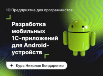 Изображение [infostart.ru] Базовый курс по разработке мобильных 1C-приложений для Android-устройств (2022) в посте 271989