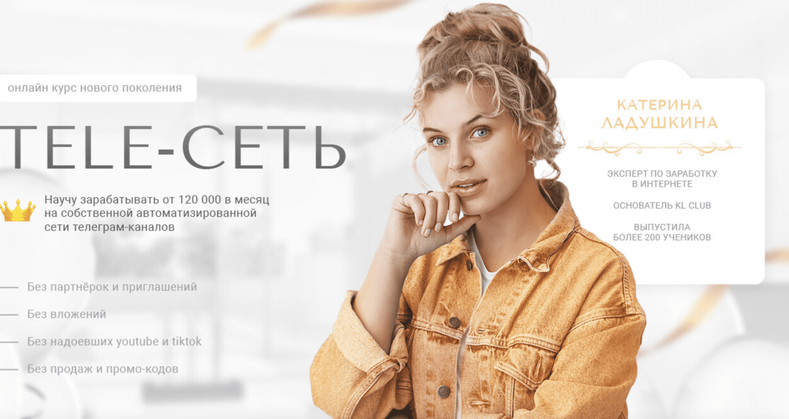 Изображение [Катерина Ладушкина] [TopCraft] Tele-Сеть. Зарабатывай от 120 тыс в месяц (2022) в посте 281461