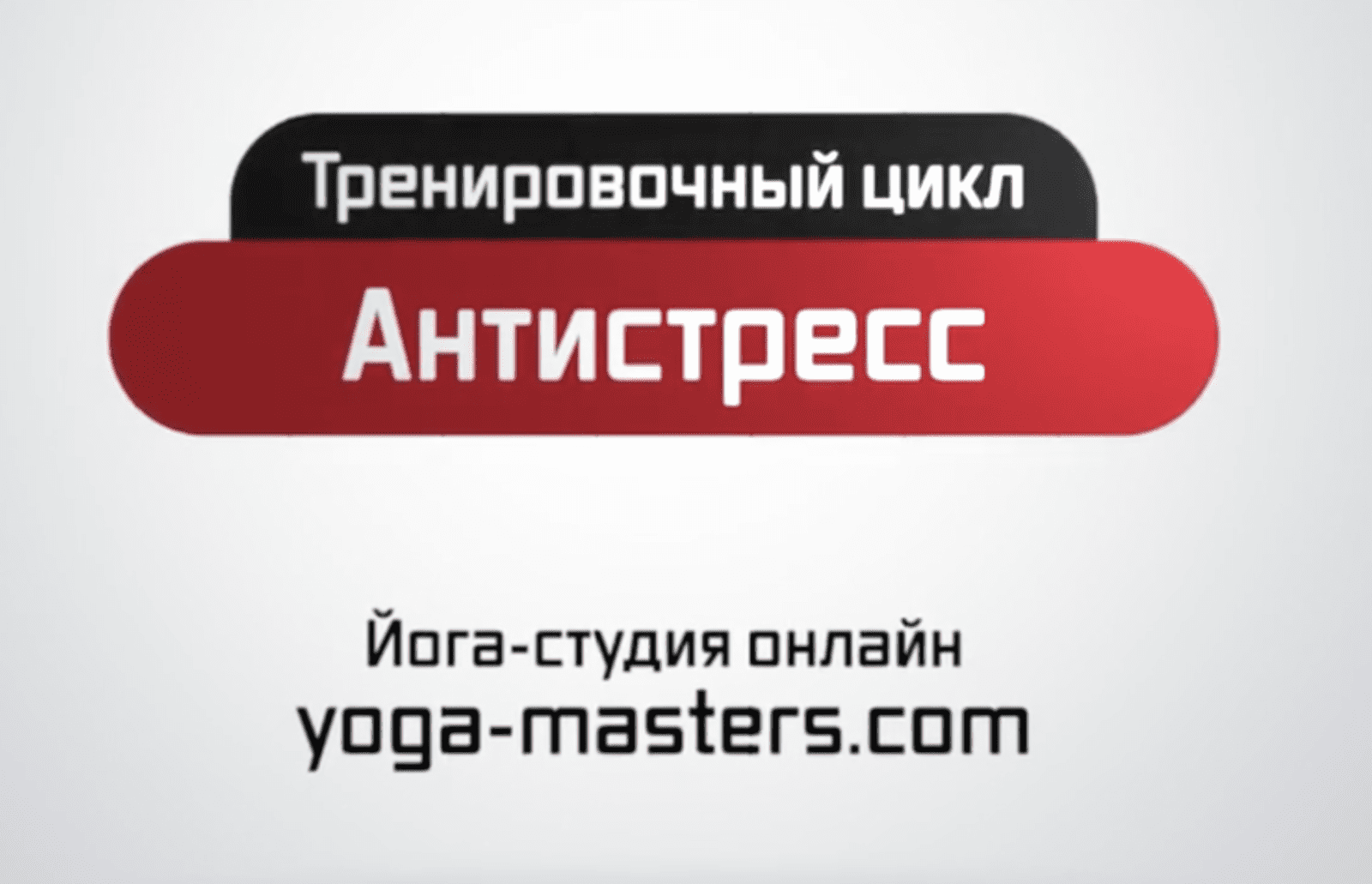 Изображение [Yoga Masters] Андрей Сидерский - Антистресс (2022) в посте 277701