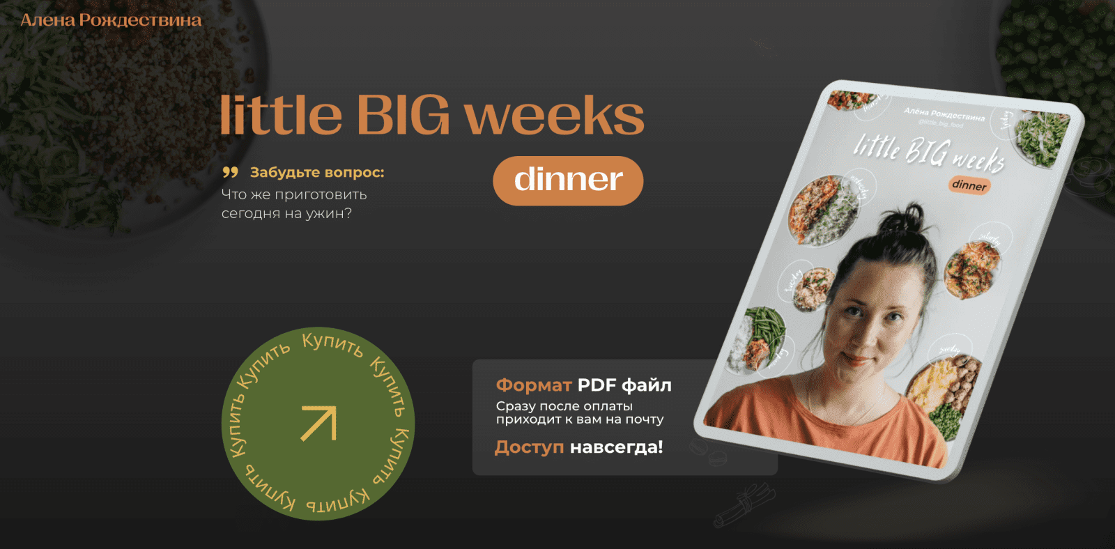 Изображение [Алена Рождествина] [little _big_food] Сборник «Little big weeks. Dinner» (2022) в посте 290137
