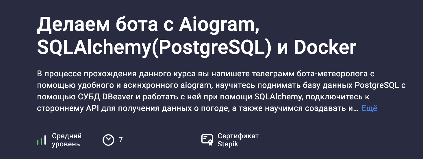 Изображение [Александр Бабаев] [Stepik] Делаем бота с Aiogram, SQLAlchemy (PostgreSQL) и Docker (2022) в посте 284435