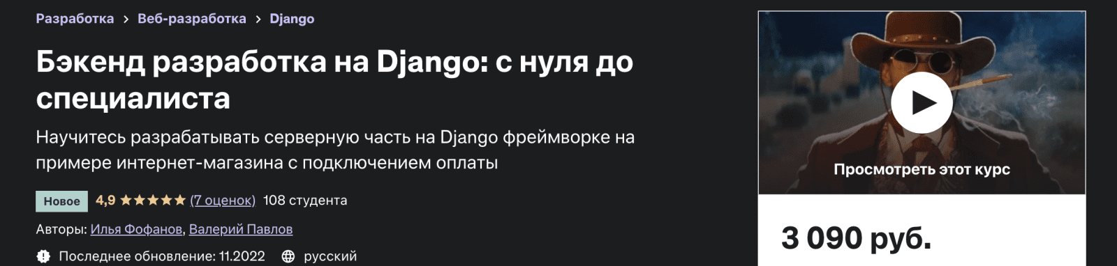 Изображение [Udemy] Илья Фофанов - Бэкенд разработка на Django: с нуля до специалиста (2022) в посте 288480