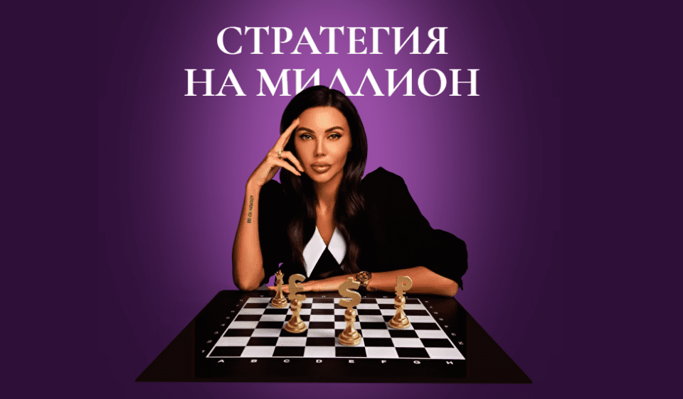 Изображение [Оксана Самойлова] Стратегия на миллион (2021) в посте 251264