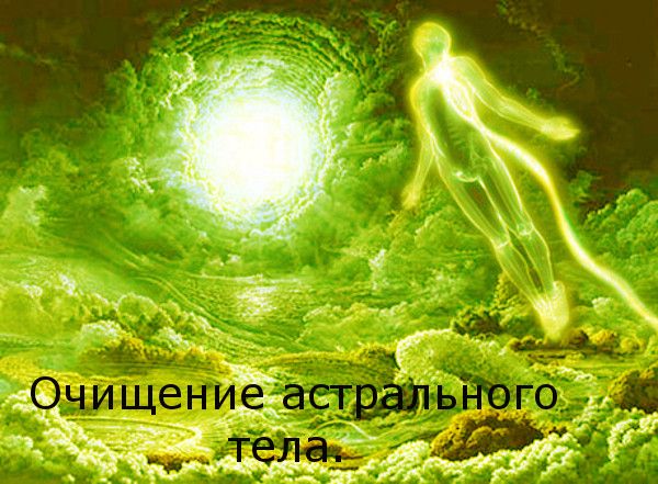 Изображение [Сергей Финько] Чистка астрального тела (2020) в посте 200884