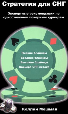 Изображение [Коллин Мошман] Стратегия для СНГ. Экспертные рекомендации по одностоловым покерным турнирам в посте 203461
