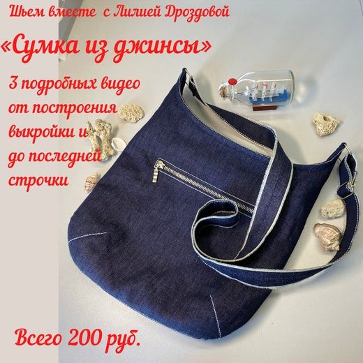 Изображение [Лиля Дроздова] Пошив сумки из джинсы (2022) в посте 275822