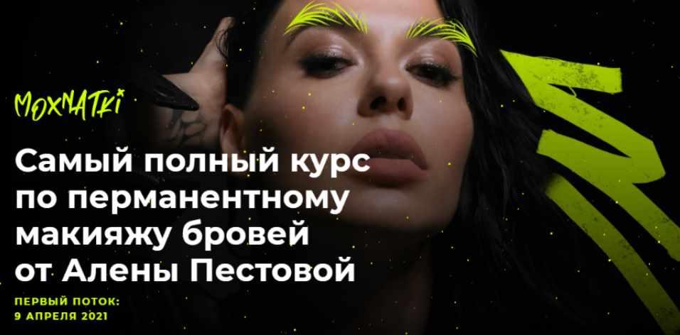 [Moxnatki] Алена Пестова - Самый полный курс по перманентному макияжу бровей. Тариф Стандарт