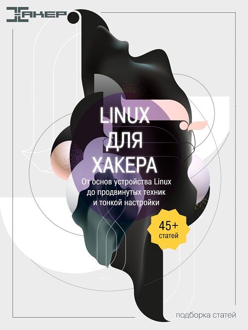 Изображение [xakep.ru] Linux для хакера. От основ устройства Linux до продвинутых техник и тонкой настройки. Подборка статей (2022) в посте 257536