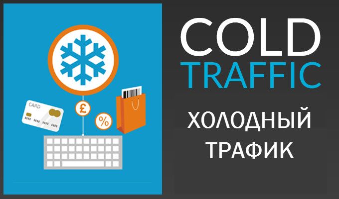 Изображение [Анастасия Трофимова] Холодный трафик на вебинары и марафоны (2020) в посте 198442