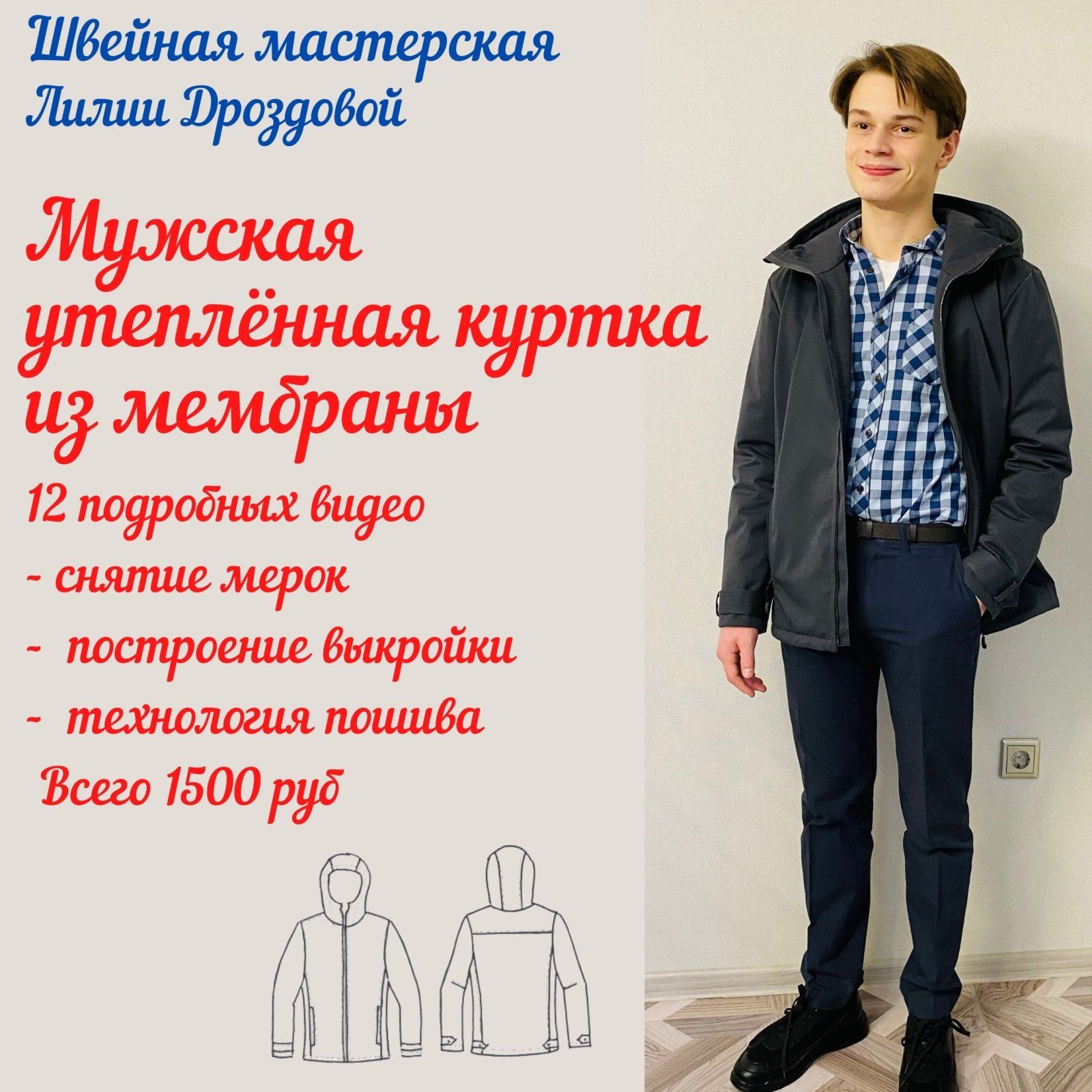 Изображение [Лилия Дроздова] [lili_drozdova_sewing] [Шитье] Видеокурс "Мужская утеплённая куртка из мембраны" (2022) в посте 260961
