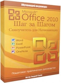 Изображение [Андрей Сухов] "Microsoft Office 2010 Шаг за Шагом" в посте 253190