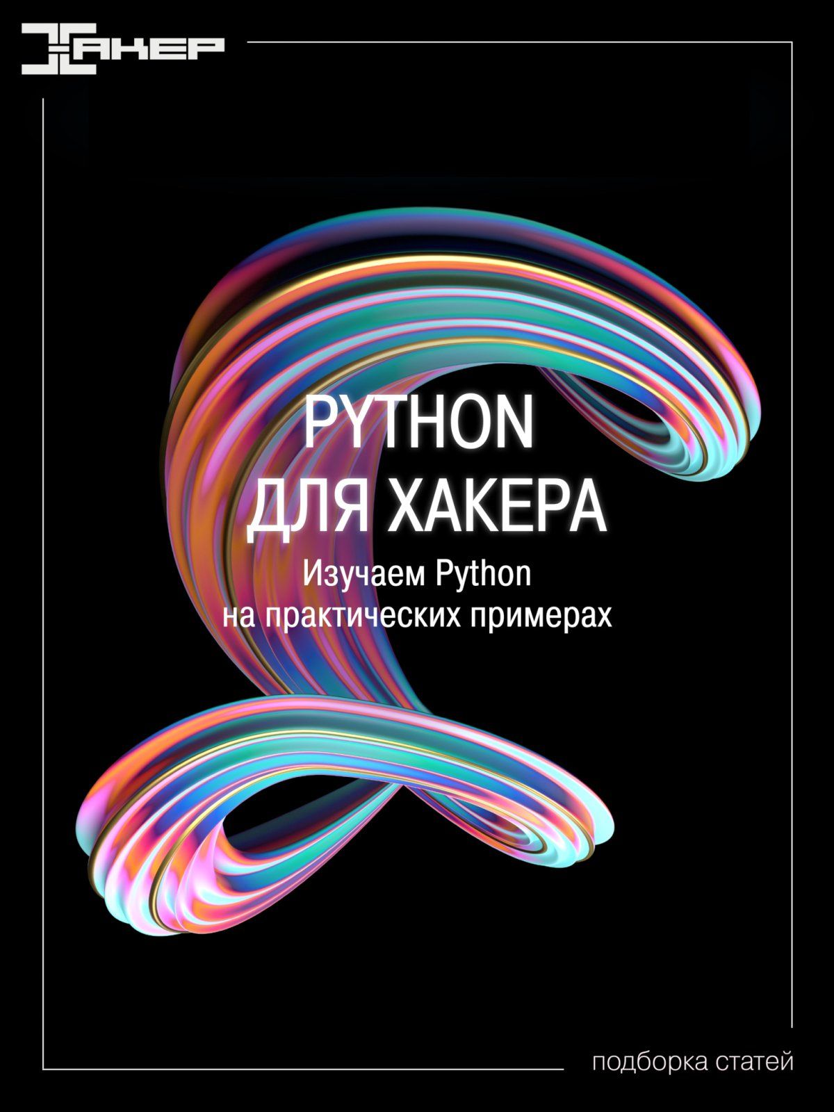Изображение [xakep.ru] Python для хакера. Серия статей. Изучаем Python на практических примерах (2022) в посте 255862