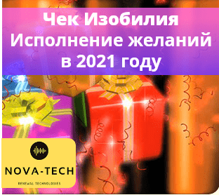 Изображение [Nova-Tech] Чек изобилия. Программирование желаний на 2021 год в посте 200587
