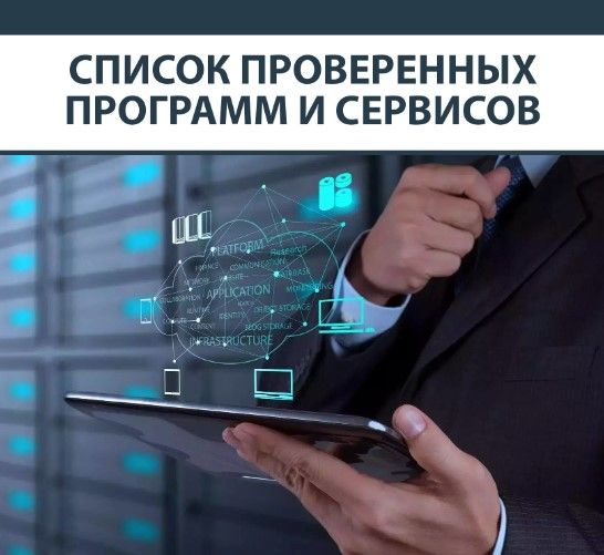 Изображение [Дмитрий Чевычолов] Список проверенных программ и сервисов (2020) в посте 202502