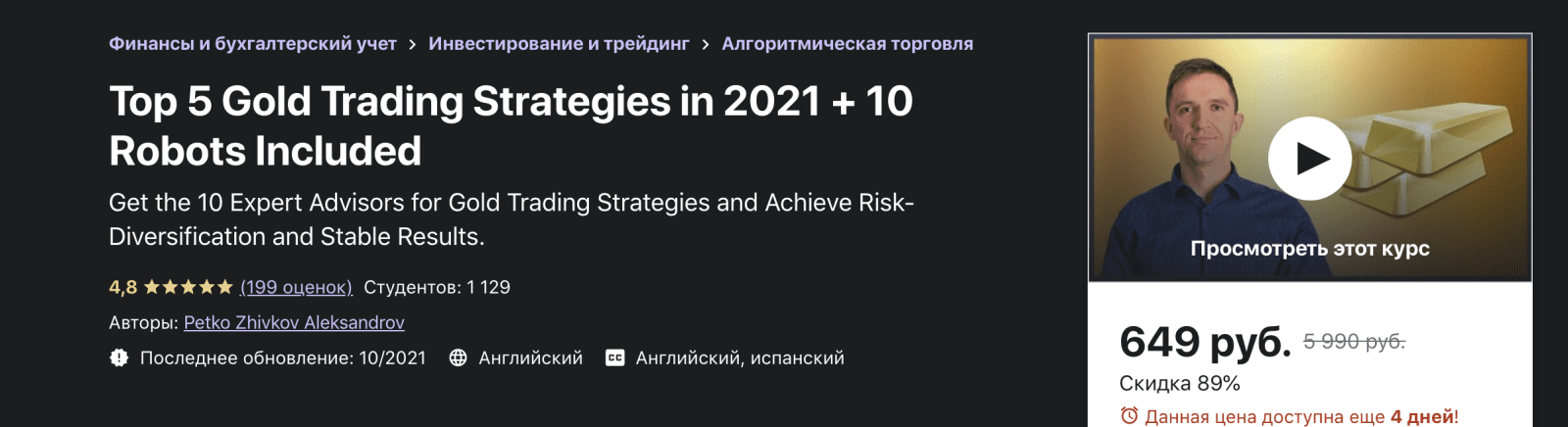 Изображение [Udemy] Petko Zhivkov Aleksandrov - 5 лучших золотых стратегий торговли в 2021 году + 10 роботов (2021) в посте 244792