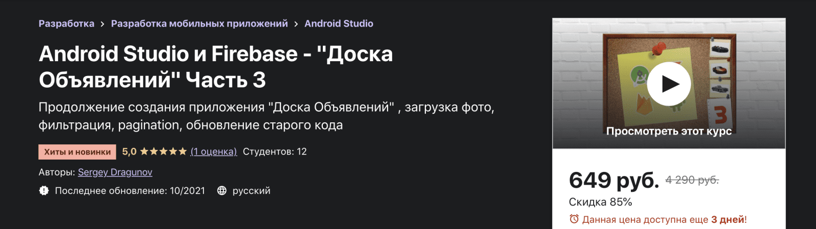 Изображение [Udemy] Sergey Dragunov: Android Studio и Firebase - "Доска Объявлений" Часть 3 (2021) в посте 244991