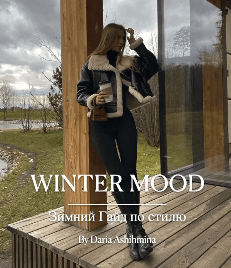 Изображение [Daria Ashihmina] Зимний гайд по стилю. Winter Mood (2021) в посте 245059