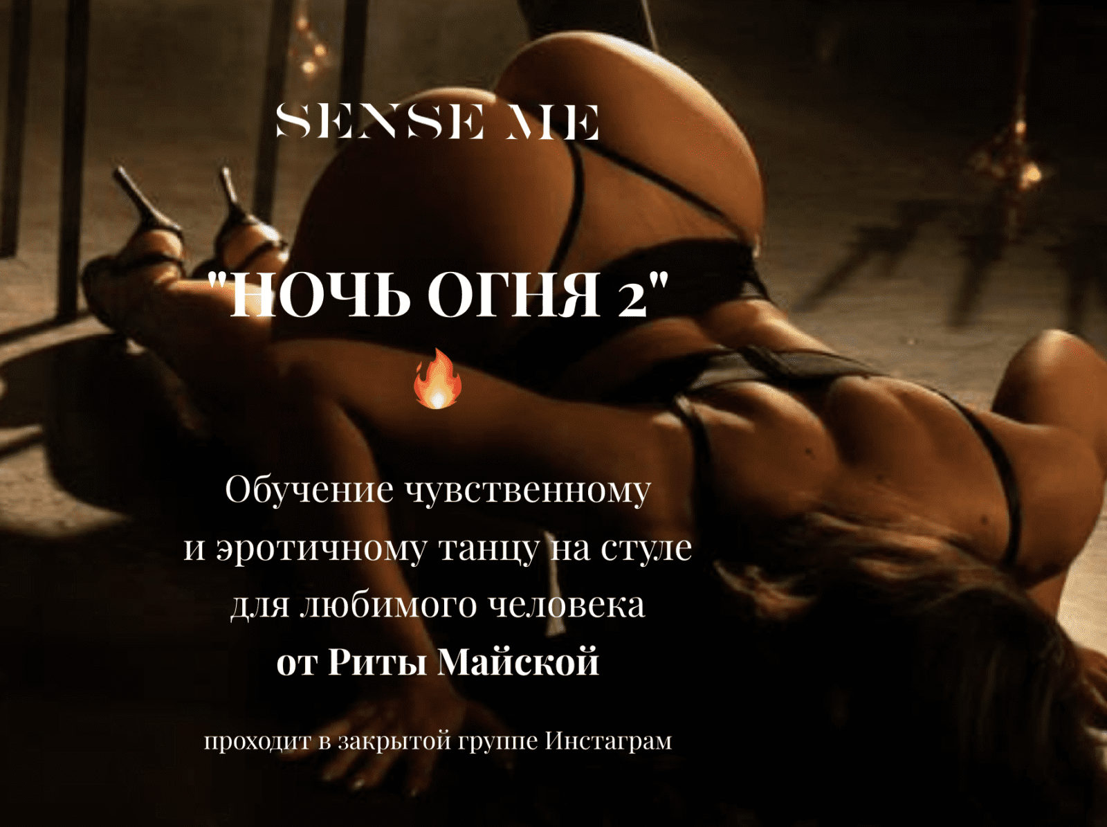 Изображение [Sense Me] Рита Майская - Обучение чувственному и эротичному танцу «Ночь огня 2» (2021) в посте 245244