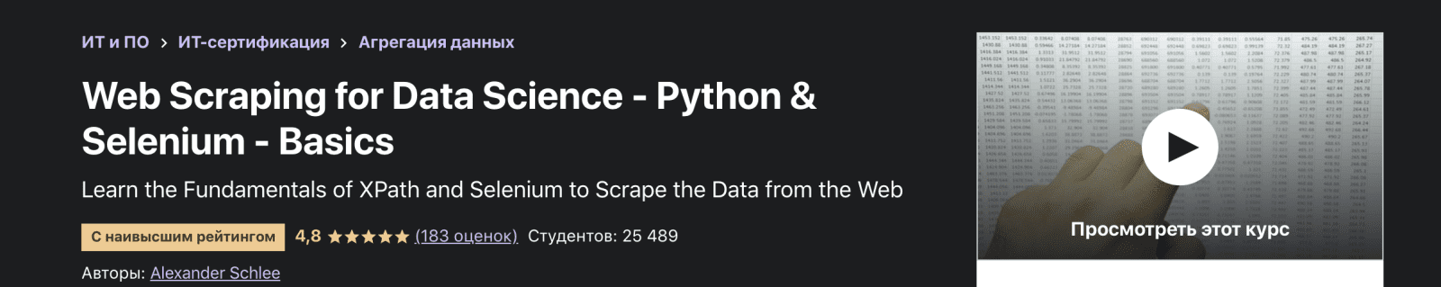 Изображение [Alexander Schlee] [Udemy] Web Scraping for Data Science (Python & Selenium) (2021) в посте 245402