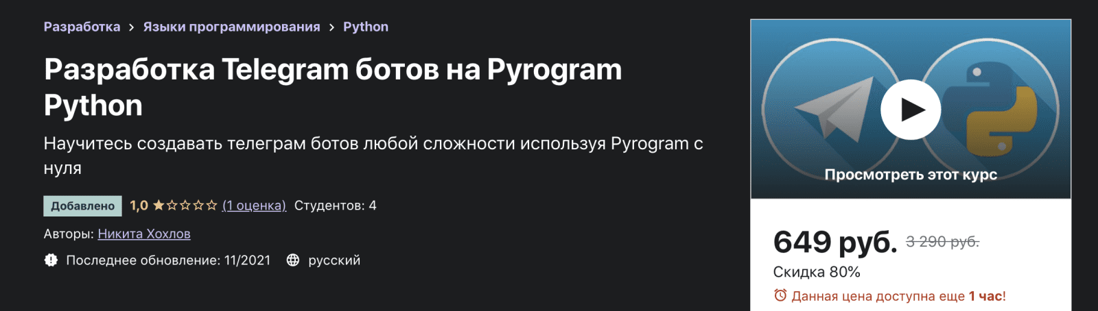 Изображение [Никита Хохлов] [Udemy] Разработка Telegram ботов на Pyrogram Python (2021) в посте 245558