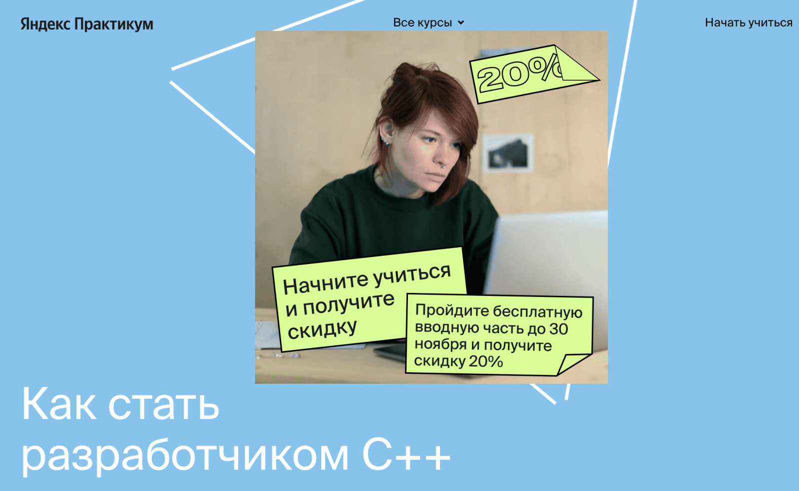 Изображение [Яндекс.Практикум] Разработчик C++ [Часть 1 из 9] (2021) в посте 245809