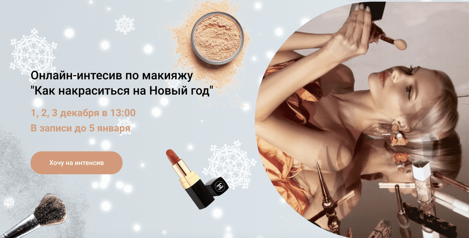 Изображение [Анастасия Черемнова] Онлайн-интесив по макияжу «Как накраситься на Новый год» (2021) в посте 246913