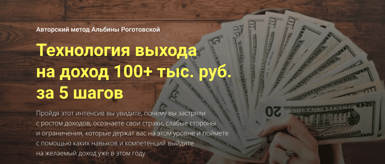 Изображение [Альбина Роготовская] Технология выхода на доход 100+ тыс. руб. за 5 шагов (2021) в посте 246803