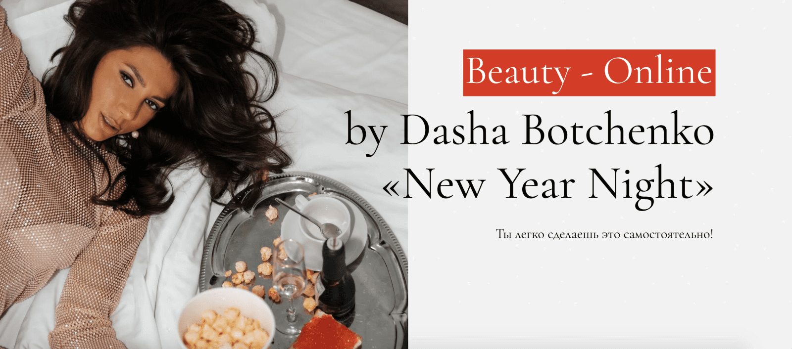 Изображение [Дарья Ботченко] Beauty-Оnline «New Year Night» (2021) в посте 247354