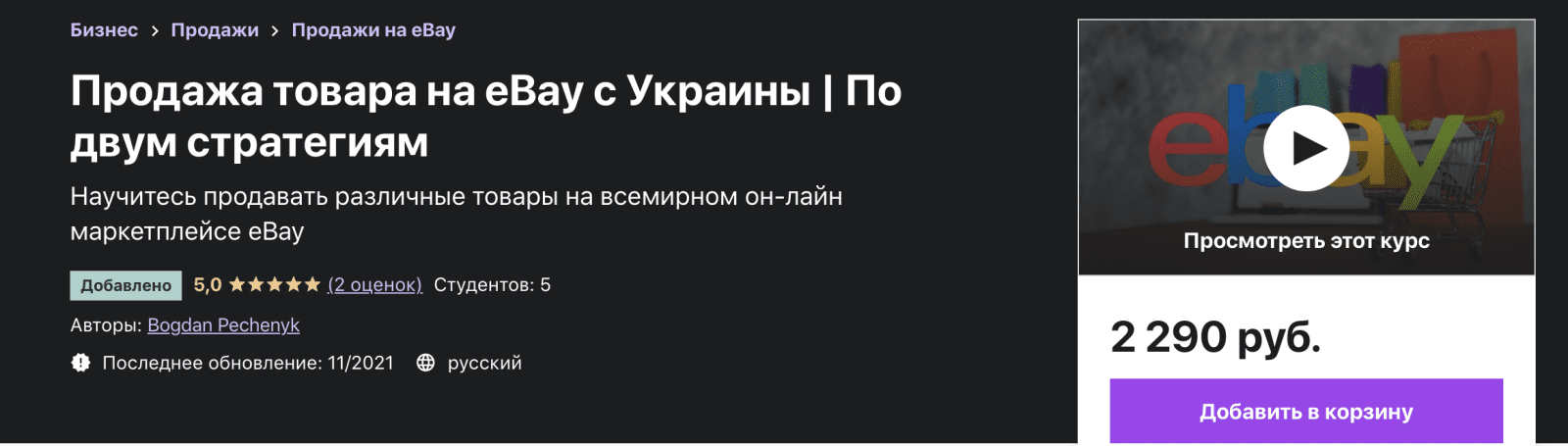 Изображение [Udemy] Bogdan Pechenyk - Продажа товара на eBay с Украины без посредников (2021) в посте 247472