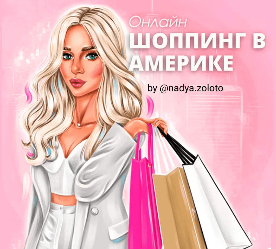 Изображение [nadya.zoloto] Онлайн шоппинг в Америке (2021) в посте 248294
