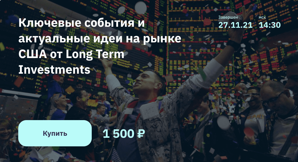 Изображение [Илья Воробьев] Ключевые события и актуальные идеи на рынке США от Long Term Investments (2021) в посте 248308