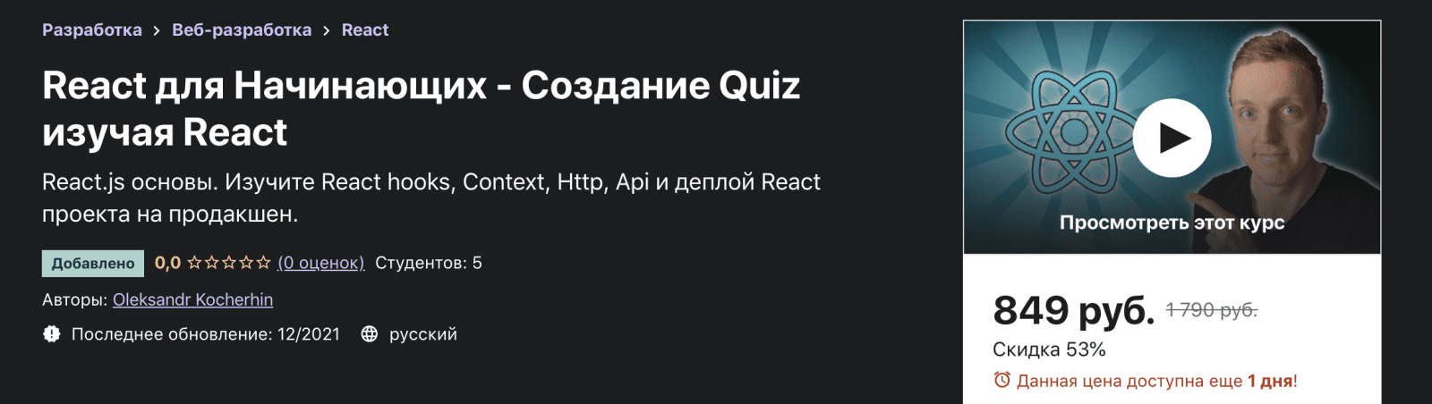 Изображение [Udemy] Oleksandr Kocherhin: React для Начинающих - Создание Quiz изучая React (2021) в посте 248659