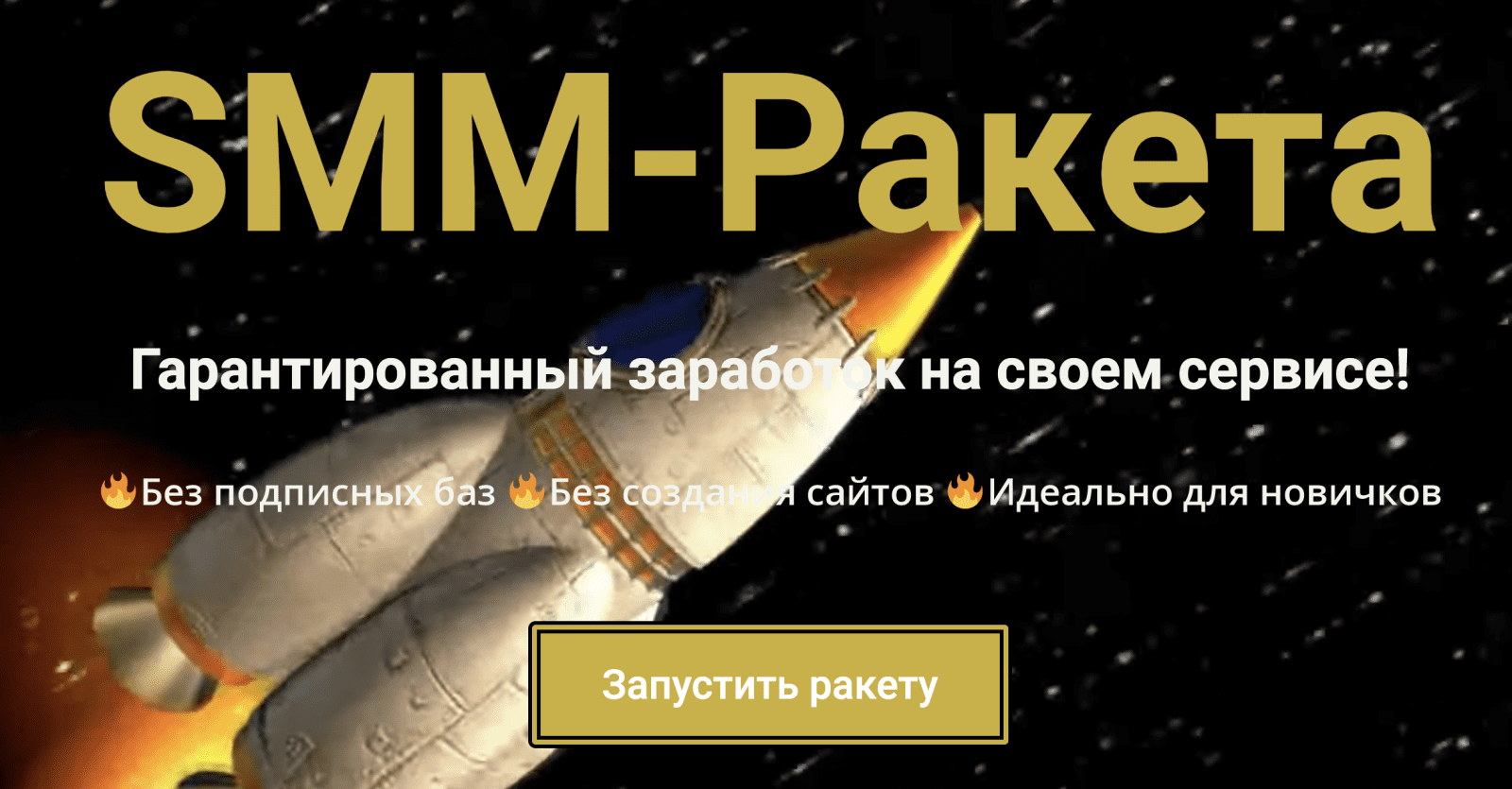 Изображение [SMM-Ракета] Гарантированный заработок на своем сервисе! (2021) в посте 249595