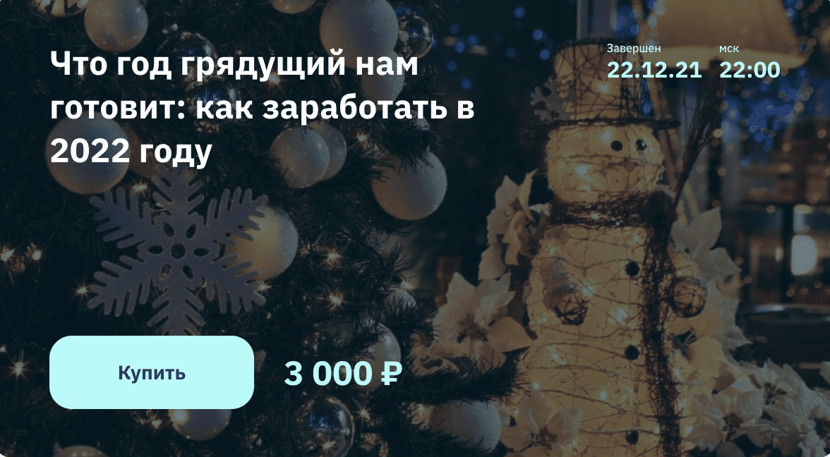 Изображение [2Stocks.ru] Евгений Коган - Что год грядущий нам готовит: как заработать в 2022 году в посте 250263