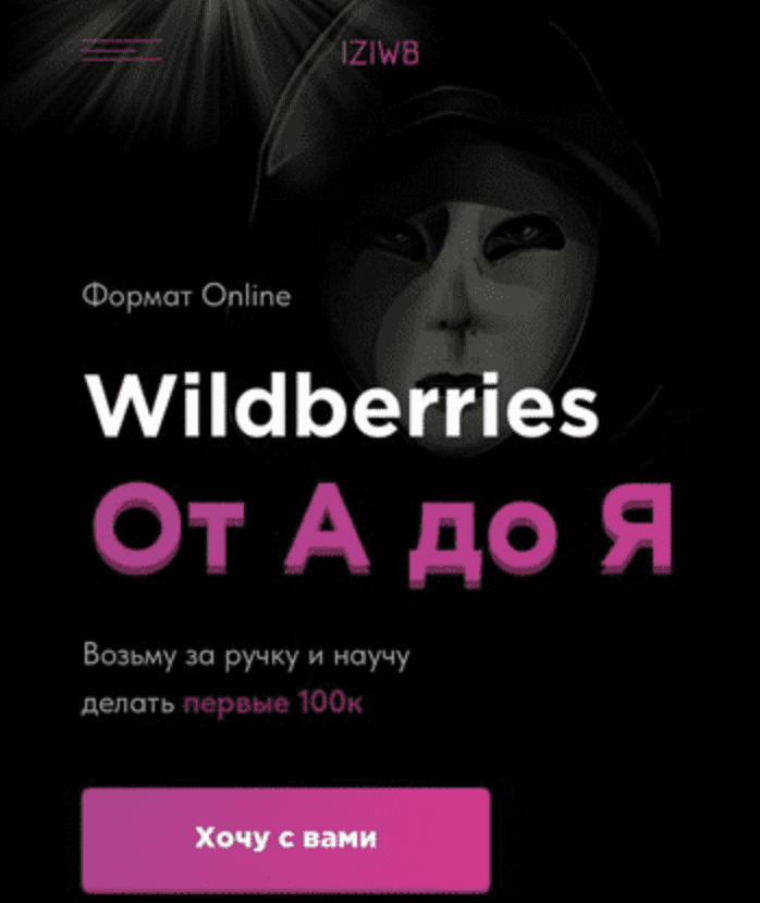 Изображение [iziwb] Wildberries: от А до Я (2021) в посте 250302