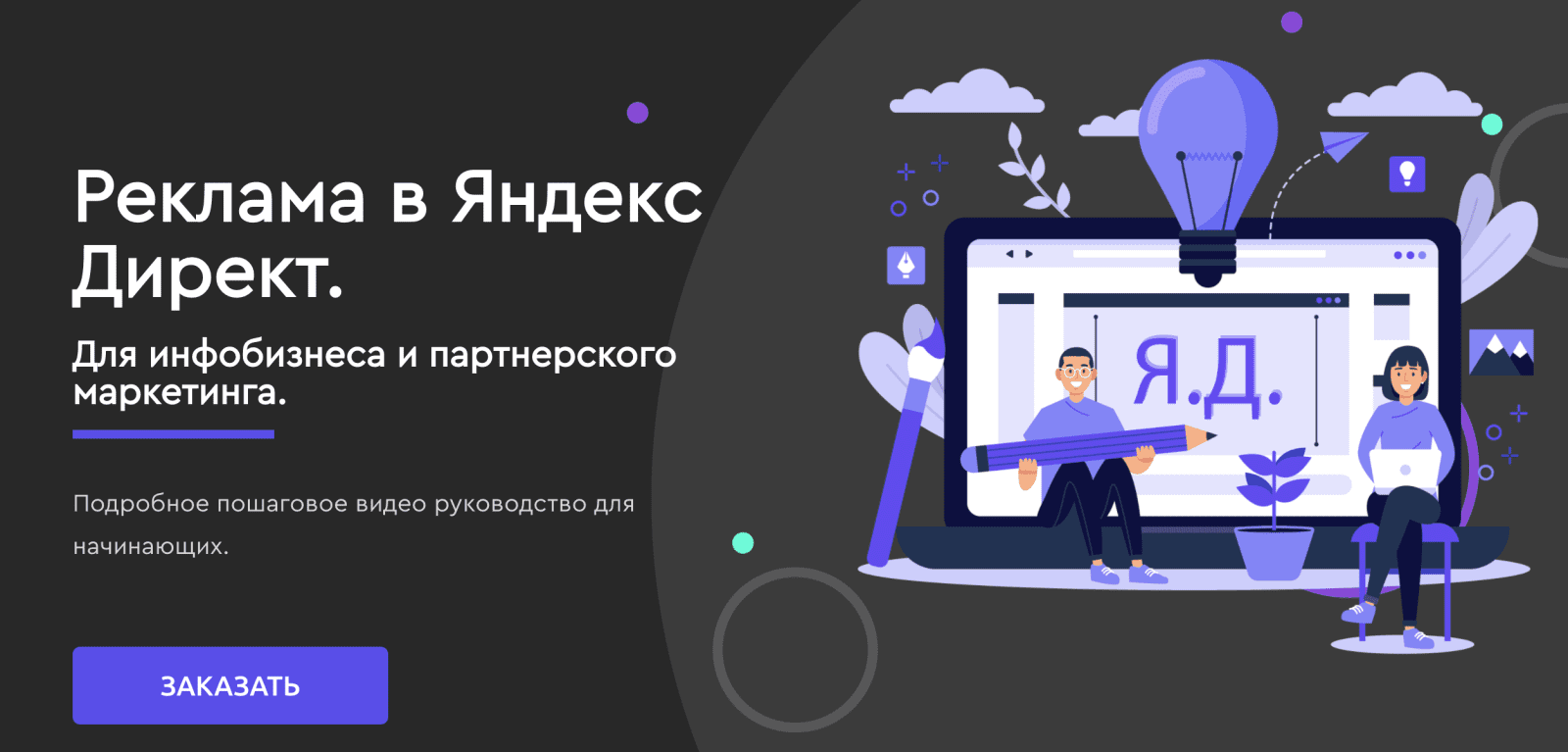 Изображение [Юлия Литвина] Реклама в Яндекс Директ. Для инфобизнеса и партнерского маркетинга (2022) в посте 251002