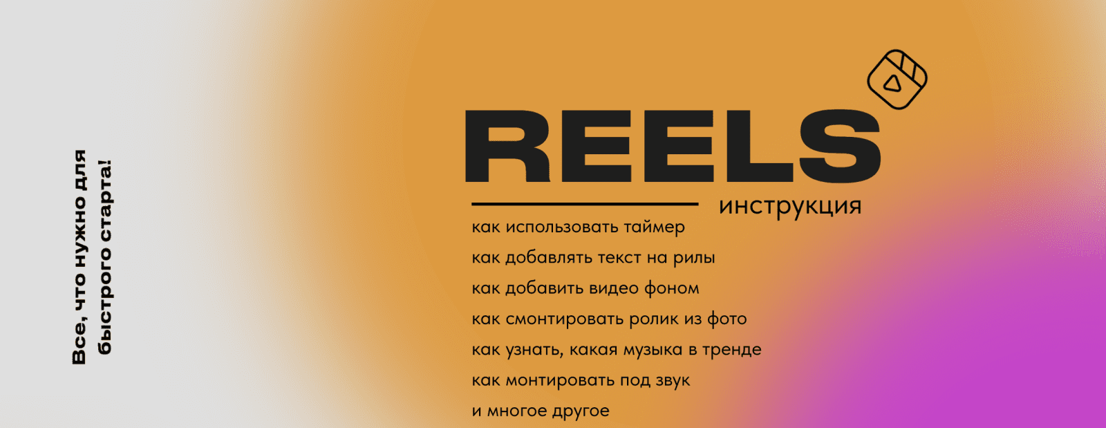 Изображение [about.reels] Ольга Макарова - Reels инструкция (2022) в посте 251367