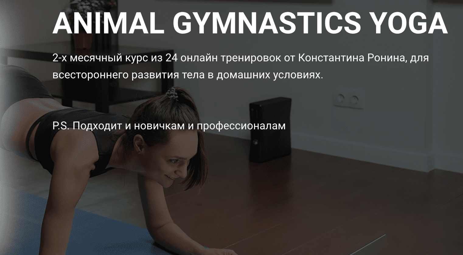 Изображение [Константин Ронин] Animal Gymnastics Yoga (2020) в посте 251368