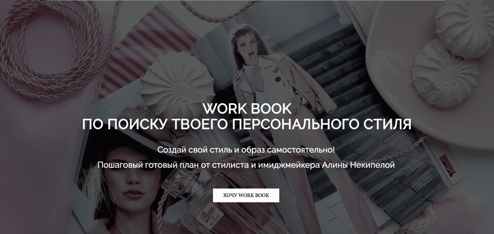 Изображение [Алина Некипелова] Work Book по поиску твоего персонального стиля + Вебинар (2021) в посте 251459