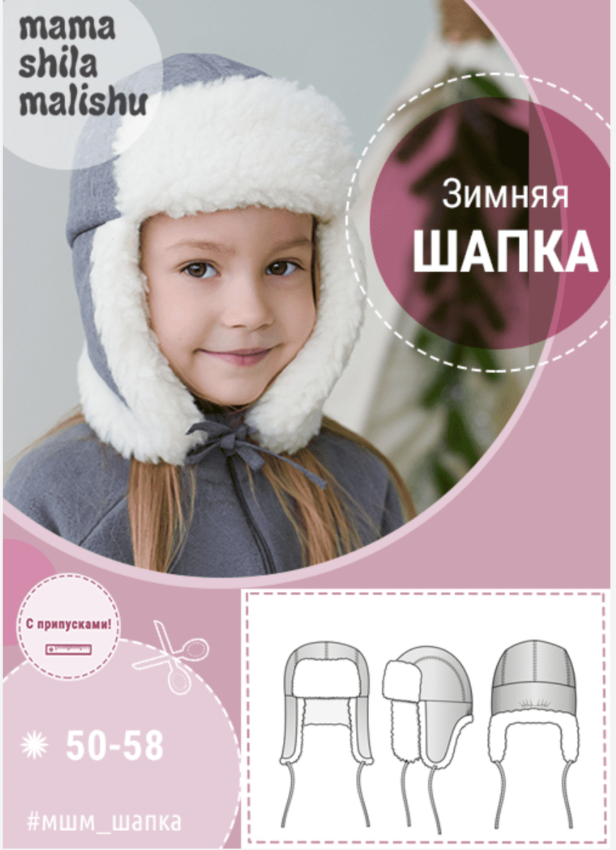 Изображение [Алина Шаймуратова] [Мама шила малышу] [Шитьё] Зимняя шапка. Размеры 50-58 (2022) в посте 251466