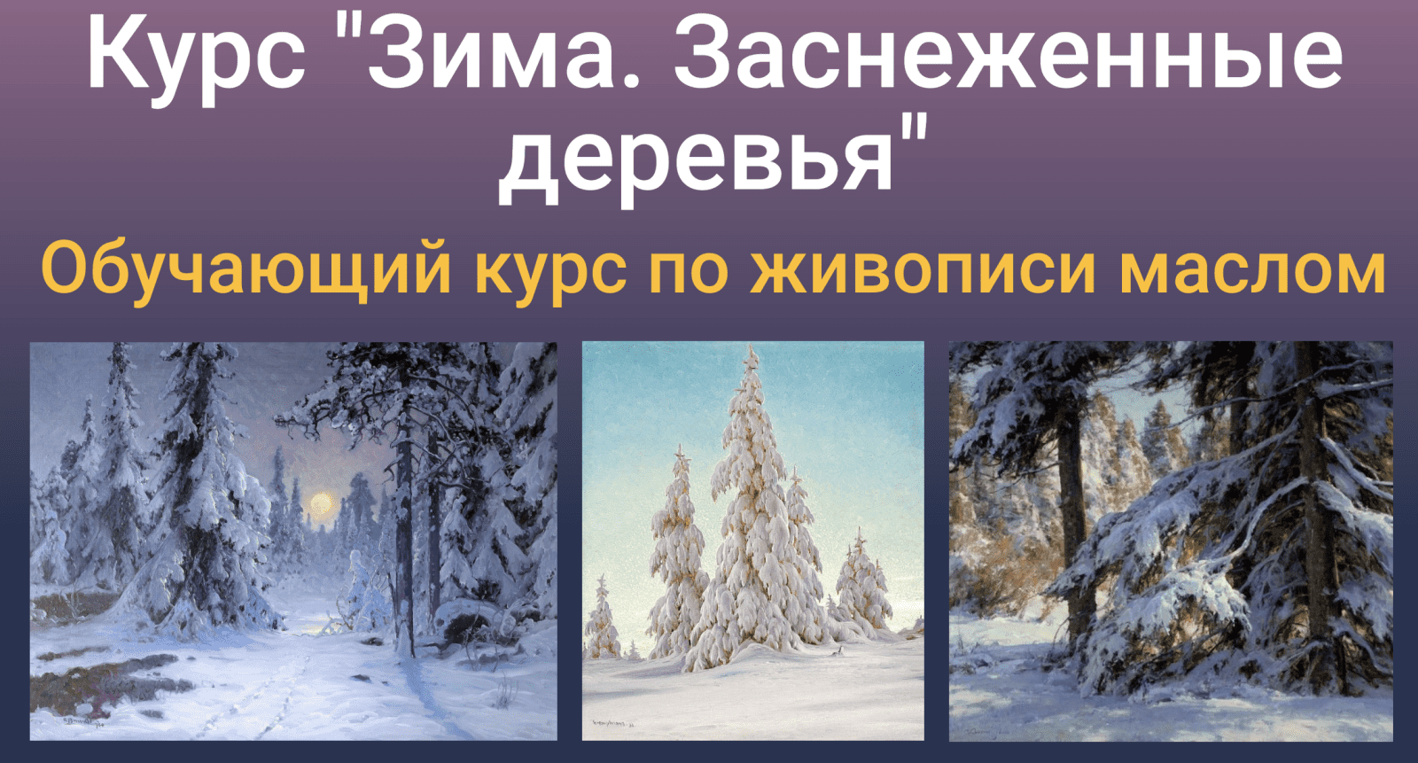 Изображение [ZArtSchool] Татьяна Зубова - Курс «Зима. Заснеженные деревья» [Масло] (2021) в посте 251944