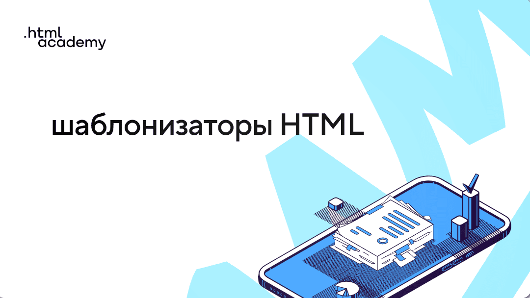 Изображение [HTML Academy] Онлайн-курс «Шаблонизаторы HTML» (2021) в посте 251954