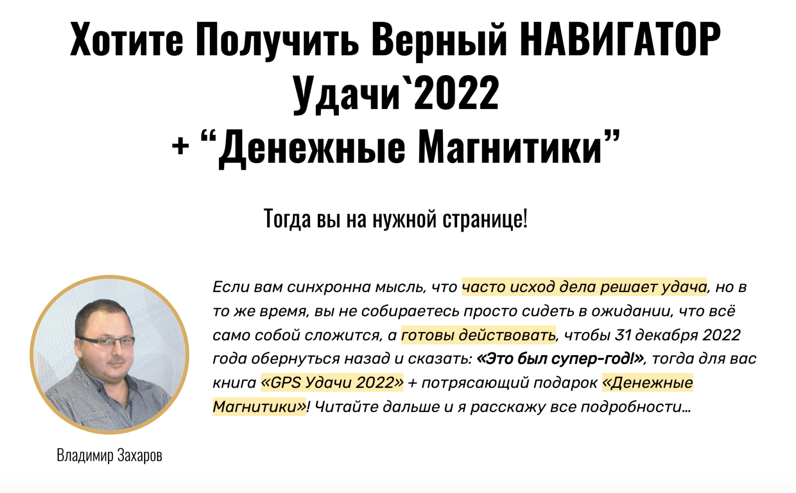 Изображение [Владимир Захаров] GPS Удачи 2022 (2021) в посте 252438