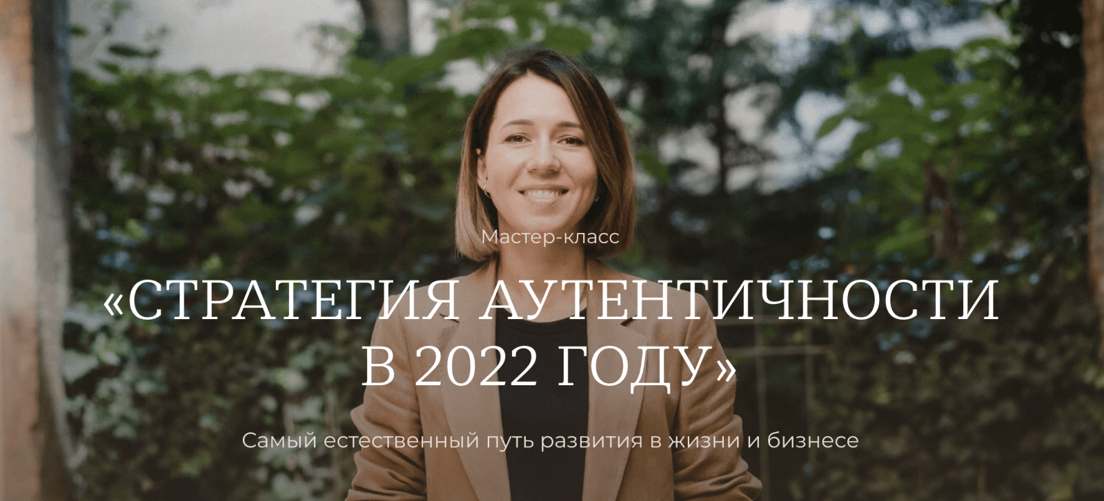 Изображение [Тати Куренкова] Мастер-класс «Стратегия аутентичности в 2022 году» в посте 252780