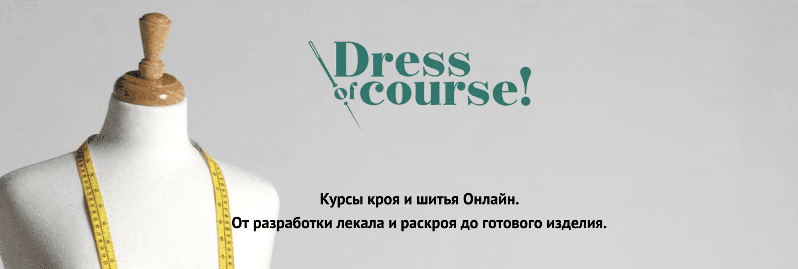 Изображение [Dress of course] [Шитье] Курс конструирования одежды (2021) в посте 253267