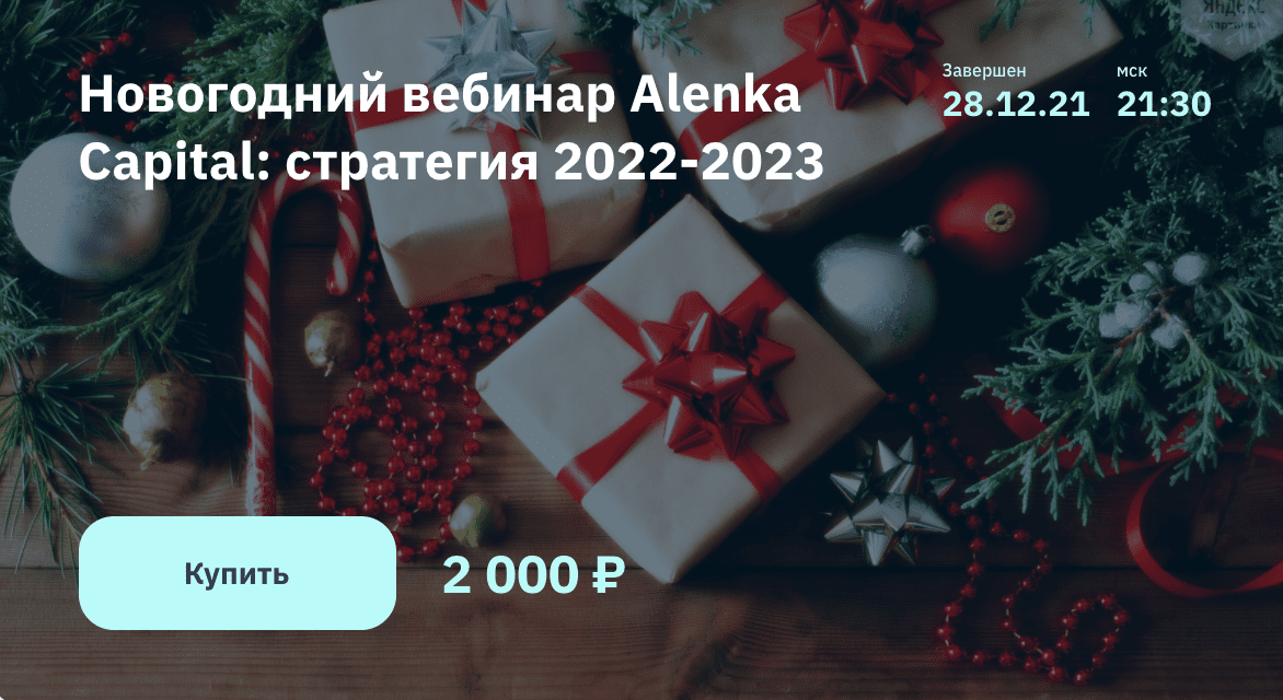 Изображение [2stocks] Элвис Марламов - Новогодний вебинар Alenka Capital: стратегия 2022-2023 в посте 253453