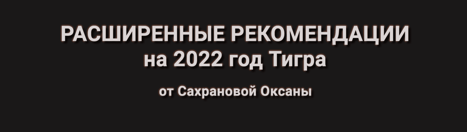 Изображение [Оксана Сахранова] Расширенные Рекомендации Фэн-Шуй на 2022 год. Пакет 365 Расширенный (2021) в посте 253553