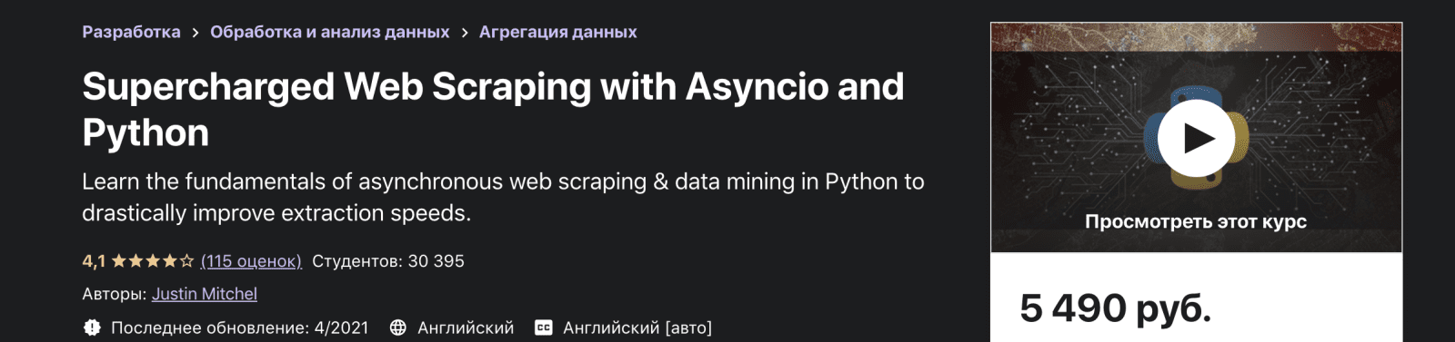 Изображение [Udemy] Justin Mitchel - Улучшенный парсинг веб-страниц с помощью Asyncio и Python (2021) в посте 253457