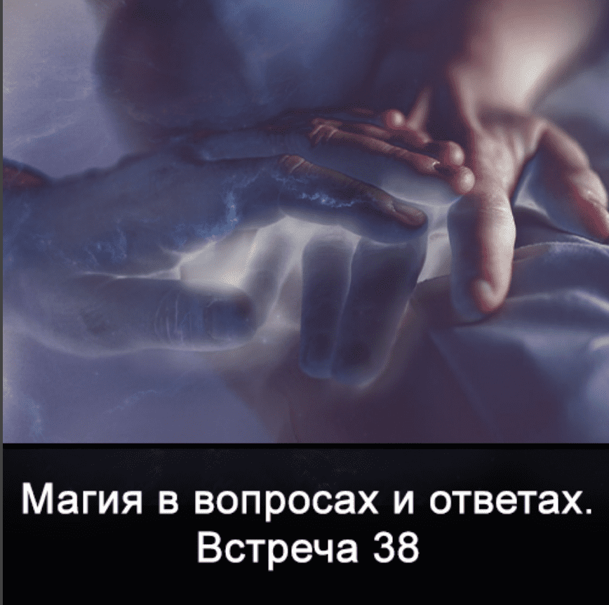 Изображение [Ксения Меньшикова] Магия в вопросах и ответах. Встреча 38 (2022) в посте 254746